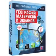 Интерактивные карты. География материков и океанов. 7 класс. Мировой океан. - fgospostavki.ru - Москва