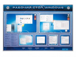 Интерактивный электрифицированный светодинамический стенд "Рабочий стол Windows, начало работы" - fgospostavki.ru - Москва