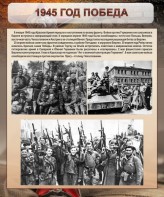 Стенд "1945 год. Победа." - fgospostavki.ru - Москва