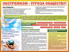 Стенд "Экстремизм - угроза обществу" - fgospostavki.ru - Москва
