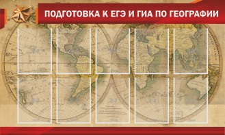 Стенд "Подготовка к ЕГЭ и ОГЭ по географии" Вариант 2 - fgospostavki.ru - Москва