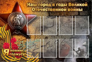Стенд "Наш город в годы Великой Отечественной войны" - fgospostavki.ru - Москва