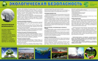 Стенд "Экологическая безопасность" - fgospostavki.ru - Москва