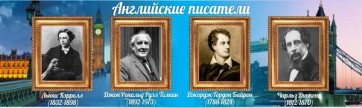 Стенд "Английские писатели" Вариант 2 - fgospostavki.ru - Москва