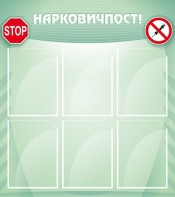 Стенд "Нарковичпост!" - fgospostavki.ru - Москва