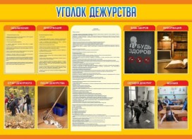 Стенд "Уголок дежурства" - fgospostavki.ru - Москва