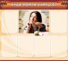 Стенд "Куда пойти учиться" - fgospostavki.ru - Москва