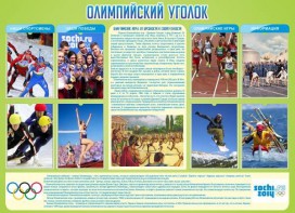 Стенд "Олимпийский уголок" - fgospostavki.ru - Москва
