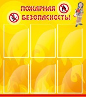 Стенд "Пожарная безопасность" Вариант 1 - fgospostavki.ru - Москва