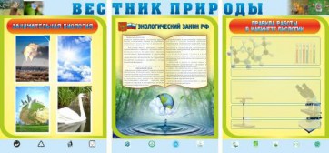 Стенд "Вестник природы" Вариант 5 - fgospostavki.ru - Москва