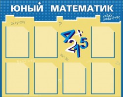 Стенд "Юный математик" - fgospostavki.ru - Москва