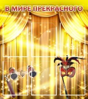 Стенд "В мире прекрасного" Вариант 1 - fgospostavki.ru - Москва
