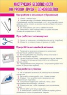 Стенд "Инструкция безопасности на уроках труда №1" - fgospostavki.ru - Москва