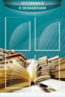 Стенд "Готовимся к экзаменам" Вариант 3 - fgospostavki.ru - Москва