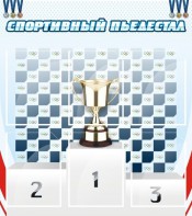 Стенд "Спортивный пьедестал" - fgospostavki.ru - Москва