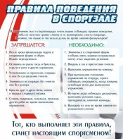 Стенд "Правила поведения в спортзале №2" - fgospostavki.ru - Москва