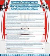 Стенд "Техника безопасности занятий по спортивным играм" - fgospostavki.ru - Москва