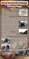 Стенд "Берлинская операция" - fgospostavki.ru - Москва
