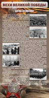 Стенд "Битва за Москву" - fgospostavki.ru - Москва