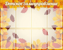 Стенд "Детское самоуправление" - fgospostavki.ru - Москва