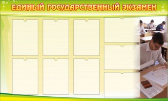 Стенд "Единый государственный экзамен" Вариант 2 - fgospostavki.ru - Москва