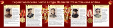 Стенд "Герои Советского союза в годы Великой Отечественной войны" Вариант 2 - fgospostavki.ru - Москва