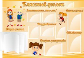 Стенд "Классный уголок" Вариант 35 - fgospostavki.ru - Москва