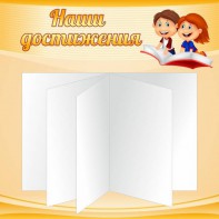 Стенд "Наши достижения" Вариант 2 - fgospostavki.ru - Москва