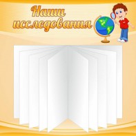 Стенд "Наши исследования" - fgospostavki.ru - Москва