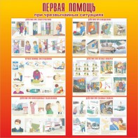 Стенд "Первая помощь при чрезвычайных ситуациях" - fgospostavki.ru - Москва