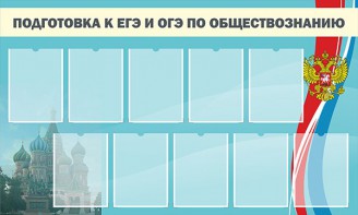 Стенд "Подготовка к ЕГЭ и ОГЭ по обществознанию" - fgospostavki.ru - Москва