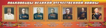 Стенд "Полководцы Великой Отечественной войны" Вариант 3 - fgospostavki.ru - Москва