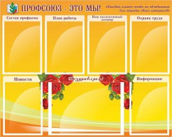 Стенд "Профсоюз-это мы!" - fgospostavki.ru - Москва