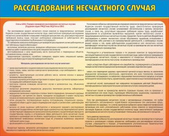 Стенд "Расследование несчастного случая" - fgospostavki.ru - Москва