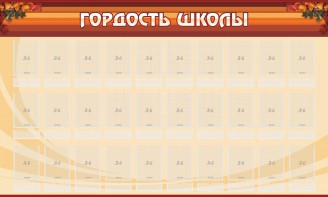 Стенд "Гордость школы" Вариант 2 - fgospostavki.ru - Москва