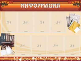 Стенд "Информация" Вариант 14 - fgospostavki.ru - Москва