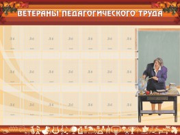 Стенд "Ветераны педагогического Труда" - fgospostavki.ru - Москва