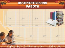 Стенд "Воспитательная работа" - fgospostavki.ru - Москва