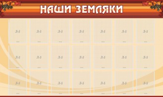 Стенд "Наши земляки" - fgospostavki.ru - Москва
