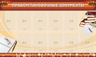 Стенд "ПРАВОУСТАНАВЛИВАЮЩИЕ ДОКУМЕНТЫ" - fgospostavki.ru - Москва