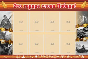 Стенд "Это гордое слово Победа!" - fgospostavki.ru - Москва