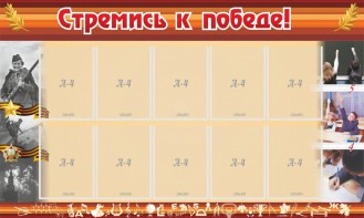 Стенд "Стремись к победе!" - fgospostavki.ru - Москва