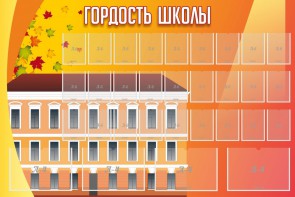 Стенд "Гордость школы" Вариант 1 - fgospostavki.ru - Москва