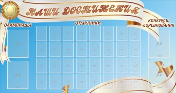 Стенд "Наши достижения" Вариант 8 - fgospostavki.ru - Москва