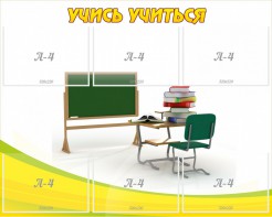 Стенд "Учись учиться" - fgospostavki.ru - Москва