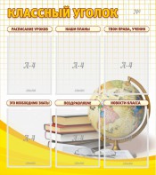 Стенд "Классный уголок" № 7 - fgospostavki.ru - Москва