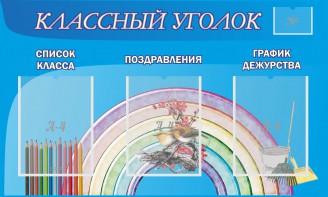 Стенд "Классный уголок" №10 - fgospostavki.ru - Москва