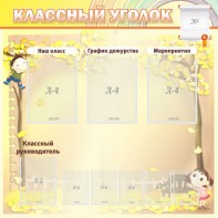 Стенд "Классный уголок" №14 - fgospostavki.ru - Москва