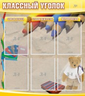 Стенд "Классный уголок" №16 - fgospostavki.ru - Москва