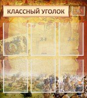 Стенд "Классный уголок" №22 - fgospostavki.ru - Москва